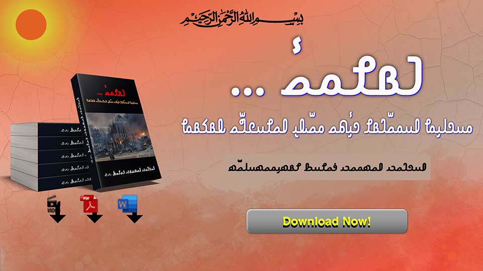 استيقظ من سباتك أيھا المسلم وھز العالم! مسلِم خوابیدہ اٹھ، ہنگامہ آرا تو بھی ہو! 𐴒𐴟𐴔𐴡𐴃𐴧𐴟𐴕 𐴀𐴟𐴍𐴡 𐴀𐴝𐴌 𐴊𐴟𐴕𐴞𐴘𐴝 𐴑𐴝𐴂𐴝𐴘 𐴊𐴡𐴀! RISE FROM YOUR SLUMBER AND SHAKE THE WORLD