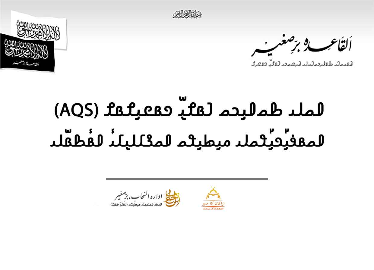 بيان صحفي – المنافذ الإعلامية الرسمية لقاعدة الجهاد بشبه القارة الهندية پریس ریلیز ۔ القاعدہ برِّ صغیر سے وابستہ رسمی اعلامی ادارے ||𐴂𐴌𐴠𐴏𐴢 𐴌𐴞𐴓𐴞𐴎- 𐴀𐴝𐴓𐴢 𐴑𐴝𐴀𐴞𐴊𐴝 𐴁𐴡𐴌𐴧𐴠 𐴏𐴡𐴒𐴞𐴌𐴡𐴌 𐴀𐴝𐴡𐴉𐴤𐴞𐴏𐴤𐴞𐴘𐴝𐴓𐴢 𐴔𐴞𐴋𐴞𐴘𐴝 𐴀𐴝𐴖𐴄𐴓𐴠𐴄𐴥𐴢 𐴀𐴥𐴡𐴑𐴧𐴡𐴓𐴢|| Press Release – Official Media Outlets of the AQS