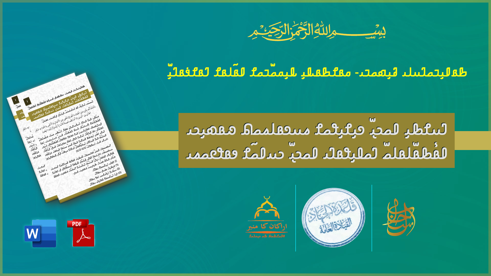 عزاء ودعاء ودعم لإخواننا المسلمين في تركيا والشام! // ترکی اور شام میں شھید ہونے والے مسلمانوں کے لیے تعزیرتی اور دعائیہ پیغام! //𐴃𐴟𐴌𐴑𐴞 𐴀𐴝𐴊𐴧𐴠 𐴏𐴞𐴌𐴞𐴘𐴝𐴌 𐴔𐴟𐴏𐴡𐴓𐴔𐴝𐴕 𐴐𐴡𐴇𐴞𐴊𐴢 𐴀𐴥𐴡𐴑𐴧𐴡𐴓𐴡𐴓𐴧𐴝 𐴃𐴝𐴎𐴞𐴘𐴡𐴃𐴢 𐴀𐴝𐴊𐴧𐴠 𐴊𐴟𐴀𐴦𐴝𐴌 𐴂𐴡𐴘𐴒𐴝𐴔𐴢!// A statement with deep condolences and prayers for the martyred Muslims of Turkey and Syria