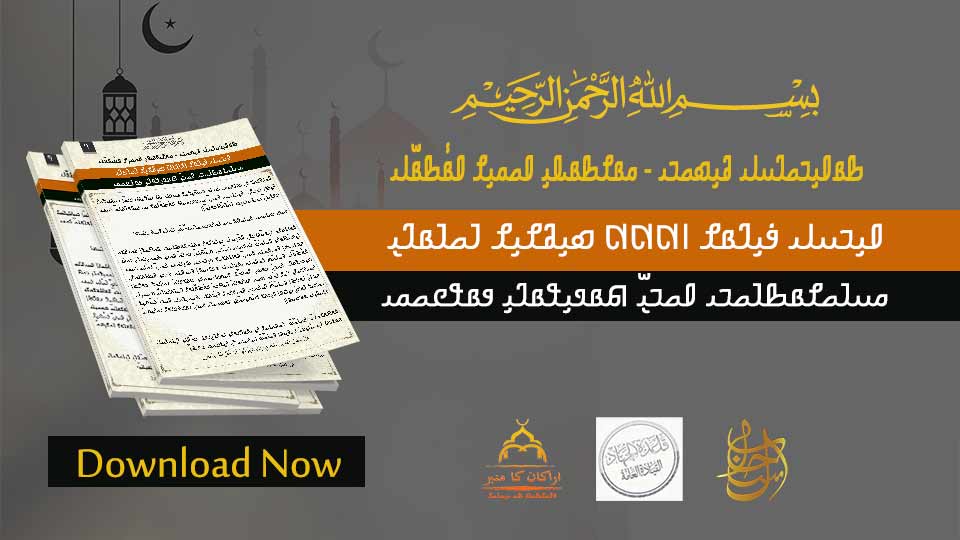 تهنئة وتبصرة بمناسبة عيد الفطر المبارك 1444 هجري||عید الفطر 1444ھ کے موقع پر مبارکباد اور بصیرت||𐴀𐴞𐴊𐴟𐴓𐴢 𐴉𐴞𐴃𐴡𐴌 𐴱𐴴𐴴𐴴 𐴇𐴞𐴅𐴌𐴞𐴌 𐴁𐴝𐴁𐴡𐴃𐴠𐴔𐴟𐴁𐴝𐴌𐴡𐴑𐴁𐴝𐴊𐴢 𐴀𐴝𐴊𐴧𐴠 𐴕𐴡𐴏𐴞𐴘𐴡𐴃𐴞 𐴂𐴡𐴘𐴒𐴝𐴔𐴢||On the occasion of Eid-ul-Fitr 1444 Hijri Messages of greetings and advice