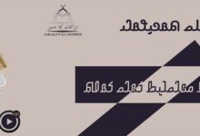 𐴔𐴝𐴙𐴕𐴐𐴥𐴡𐴌 𐴁𐴟𐴎 𐴔𐴡𐴃𐴝𐴁𐴠𐴑 𐴈𐴡𐴃𐴝 𐴀𐴥𐴡𐴑𐴧𐴡𐴓𐴢 𐴈𐴡𐴀𐴕|| حدثوا الناس بما يعرفون ||لوگوں کے سمجھ کےمطابق بات کرو ||Tell people what they know