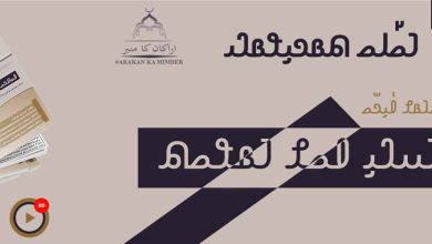 𐴔𐴡𐴎𐴁𐴟𐴃𐴞 𐴀𐴝𐴌 𐴁𐴡𐴘𐴝𐴕|| التثبت والتبين ||مضبوطی اور وضاحت||Firmness and clarity