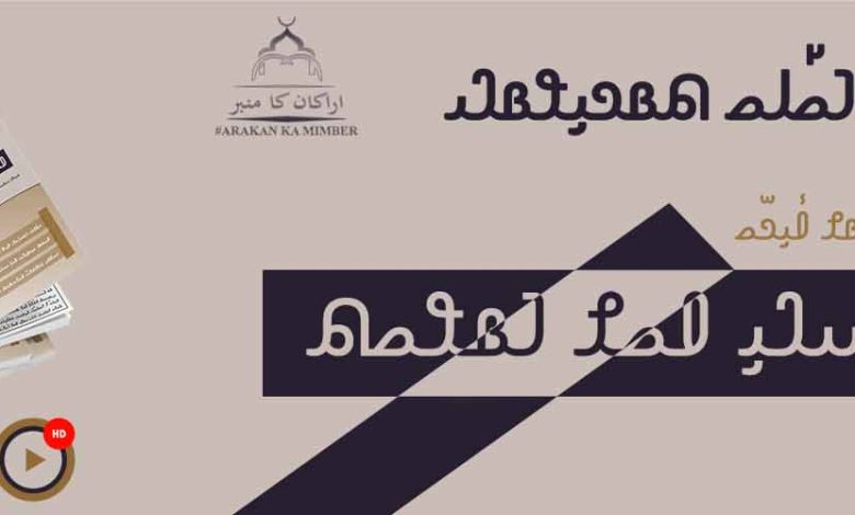 𐴔𐴡𐴎𐴁𐴟𐴃𐴞 𐴀𐴝𐴌 𐴁𐴡𐴘𐴝𐴕|| التثبت والتبين ||مضبوطی اور وضاحت||Firmness and clarity 𐴔𐴡𐴎𐴁𐴟𐴃𐴞 𐴀𐴝𐴌 𐴁𐴡𐴘𐴝𐴕|| التثبت والتبين ||مضبوطی اور وضاحت||Firmness and clarity