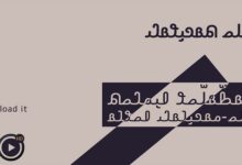 𐴀𐴝𐴇𐴓𐴠 𐴇𐴡𐴑𐴧𐴡𐴓𐴧𐴝𐴘 𐴀𐴠𐴔𐴃𐴝𐴕 𐴀𐴞𐴏𐴝𐴉𐴠 𐴁𐴡𐴓𐴝-𐴔𐴡𐴏𐴞𐴁𐴡𐴃𐴢 𐴀𐴝𐴘𐴁𐴡||حتمية الابتلاء والامتحان لأهل الحق||بیشک ازمائش اور بلائیں اھل حق کےلئےہے||The inevitability of affliction and exam for the people of the right