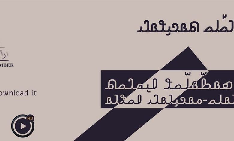 𐴀𐴝𐴇𐴓𐴠 𐴇𐴡𐴑𐴧𐴡𐴓𐴧𐴝𐴘 𐴀𐴠𐴔𐴃𐴝𐴕 𐴀𐴞𐴏𐴝𐴉𐴠 𐴁𐴡𐴓𐴝-𐴔𐴡𐴏𐴞𐴁𐴡𐴃𐴢 𐴀𐴝𐴘𐴁𐴡||حتمية الابتلاء والامتحان لأهل الحق||بیشک ازمائش اور بلائیں اھل حق کےلئےہے||The inevitability of affliction and exam for the people of the right