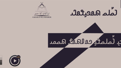 𐴊𐴦𐴞𐴕 𐴀𐴥𐴡𐴘𐴓𐴊𐴠 𐴈𐴝𐴘𐴌𐴈𐴡𐴖𐴝𐴘𐴞𐴌 𐴕𐴝𐴔𐴢||الدين النصيحة ||دین خیرخواہی کا نام ہے||Religion is Advice