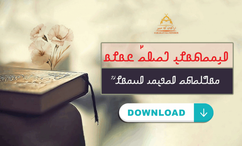 𐴀𐴞𐴔𐴝𐴕𐴡𐴌𐴠 𐴃𐴝𐴎𐴝 𐴒𐴡𐴌𐴡||اپنے ایمان کو تازہ کریں||Renew your faith