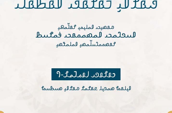 đ´đ´Ľđ´Ąđ´đ´đ´ đ´đ´Ąđ´đ´Ąđ´đ´˘(đ´˛)||đ´đ´ đ´đ´Ľđ´Ąđ´ đ´đ´đ´đ´ đ´đ´˘ đ´đ´Ąđ´đ´đ´ đ´đ´Ąđ´đ´đ´ đ´đ´đ´đ´đ´||ŘšŮŮ
Řاؾ٠ڊعŮŰÚŠŰ Ř´ŘąŘšŰ ŘÚŠŮ
||The Shariah ruling on acquiring knowledge đ´đ´Ľđ´Ąđ´đ´đ´ đ´đ´Ąđ´đ´Ąđ´đ´˘(đ´˛)||đ´đ´ đ´đ´Ľđ´Ąđ´ đ´đ´đ´đ´ đ´đ´˘ đ´đ´Ąđ´đ´đ´ đ´đ´Ąđ´đ´đ´ đ´đ´đ´đ´đ´||ŘšŮŮ
Řاؾ٠ڊعŮŰÚŠŰ Ř´ŘąŘšŰ ŘÚŠŮ
||The Shariah ruling on acquiring knowledge