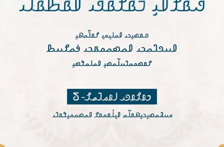 𐴔𐴟𐴅𐴝𐴇𐴞𐴊𐴞𐴕𐴡𐴓𐴧𐴝 𐴀𐴠𐴓𐴥𐴡𐴔𐴡𐴌 𐴀𐴝𐴇𐴝𐴔𐴞𐴘𐴡𐴃𐴢||مجاہدین کے لیے علم کی اہمیت||The importance of knowledge for the Mujahideen