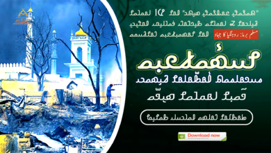 𐴌𐴟𐴇𐴥𐴝𐴙𐴚𐴒𐴙𐴝𐴌 𐴅𐴞𐴇𐴝𐴊𐴢 𐴏𐴝𐴙𐴌𐴀𐴡𐴔(𐴴) 𐴇𐴥𐴠𐴏𐴧𐴝||روہنگیاکاجہاد||Rohingya Jihad